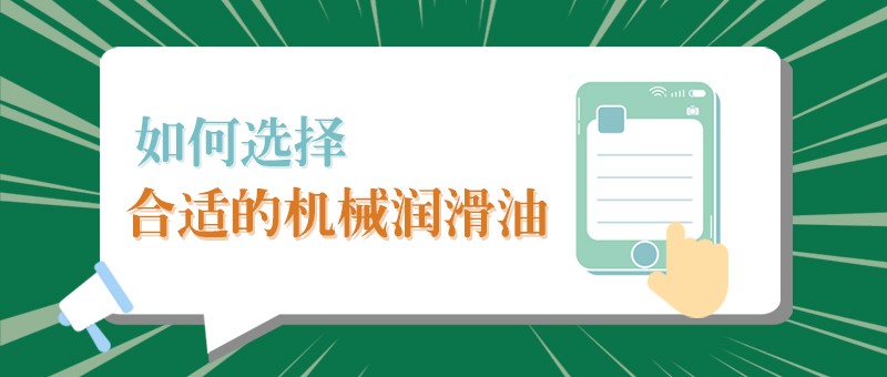 【英国上市公司365小课堂】怎样选择合适的机械润滑油，提高工作效率？