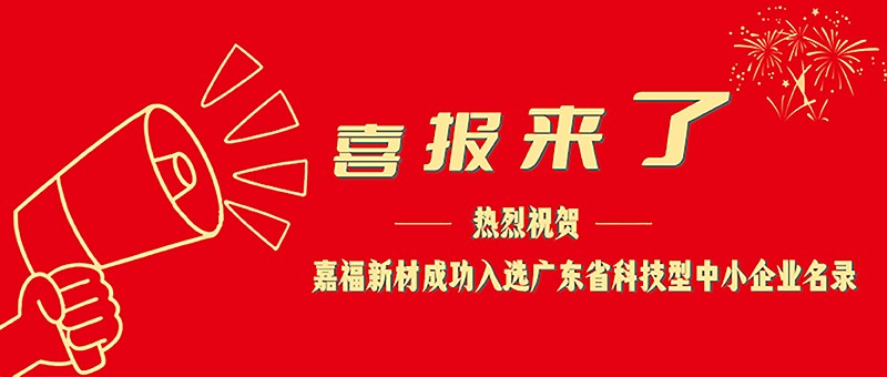 喜报！英国上市公司365新材成功入选广东省科技型中小企业名单